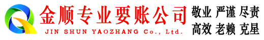 河北区金顺要账公司